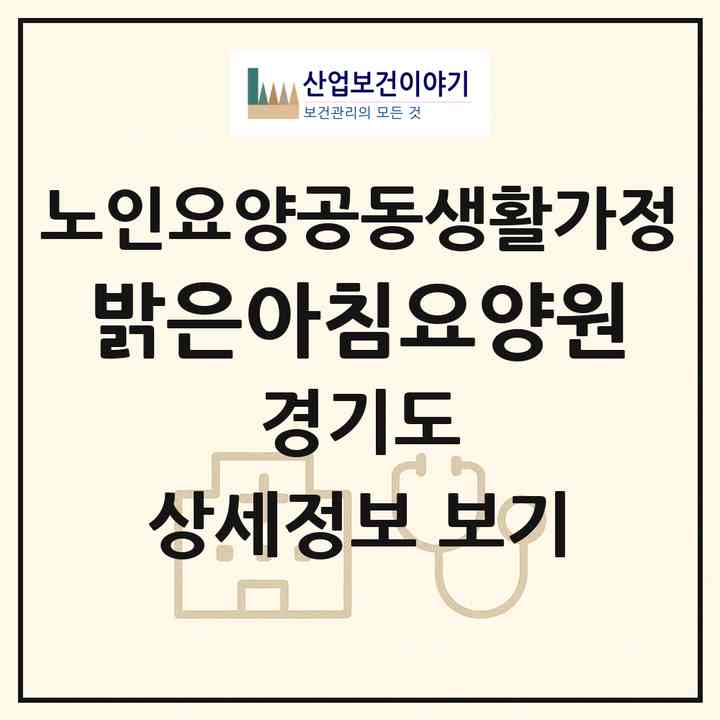 2026 밝은아침요양원(고양시 일산동구 성석동)|공동생활가정|주소·인력·정원·평가 정보
