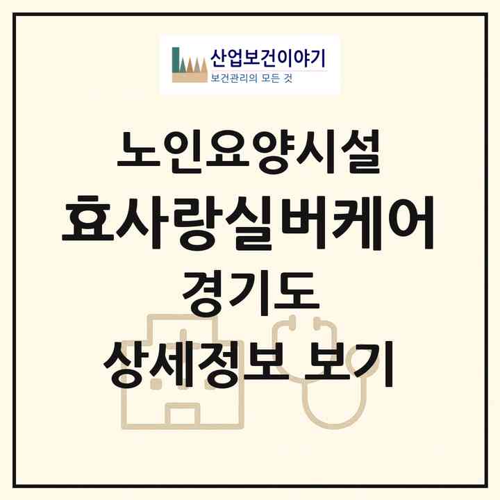 2026 효사랑실버케어(고양시 덕양구 주교동)|요양원|주소·인력·정원·평가 정보