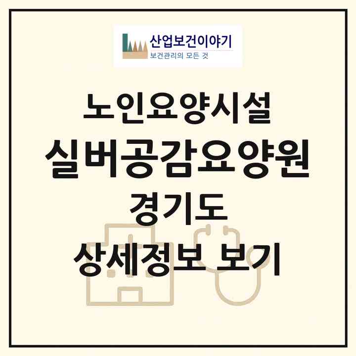2026 실버공감요양원(고양시 일산서구 탄현동)|요양원|주소·인력·정원·평가 정보