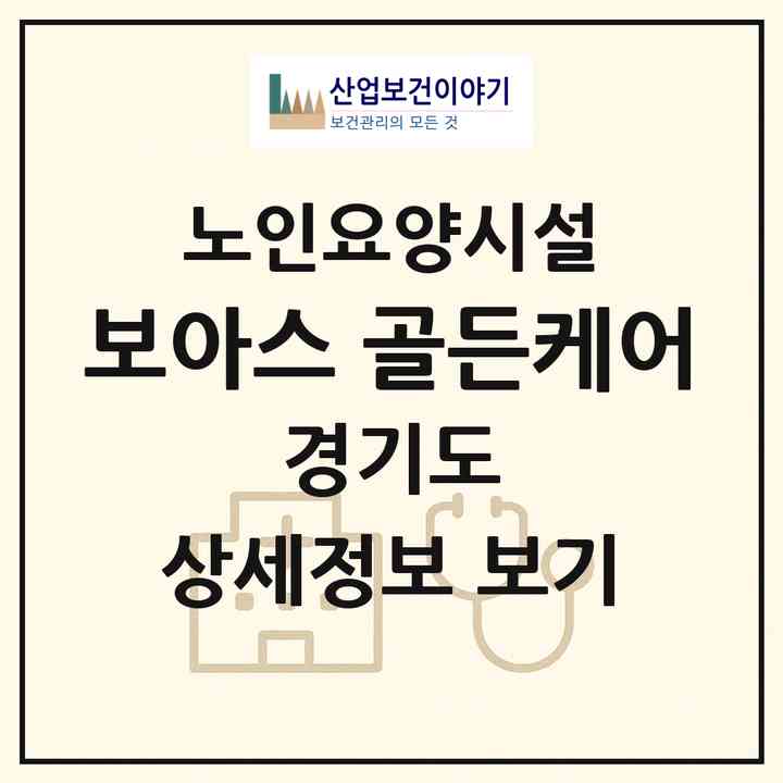 2026 보아스 골든케어(고양시 일산동구 문봉동)|요양원|주소·인력·정원·평가 정보