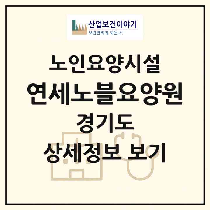 2026 연세노블요양원(고양시 일산동구 장항동)|요양원|주소·인력·정원·평가 정보