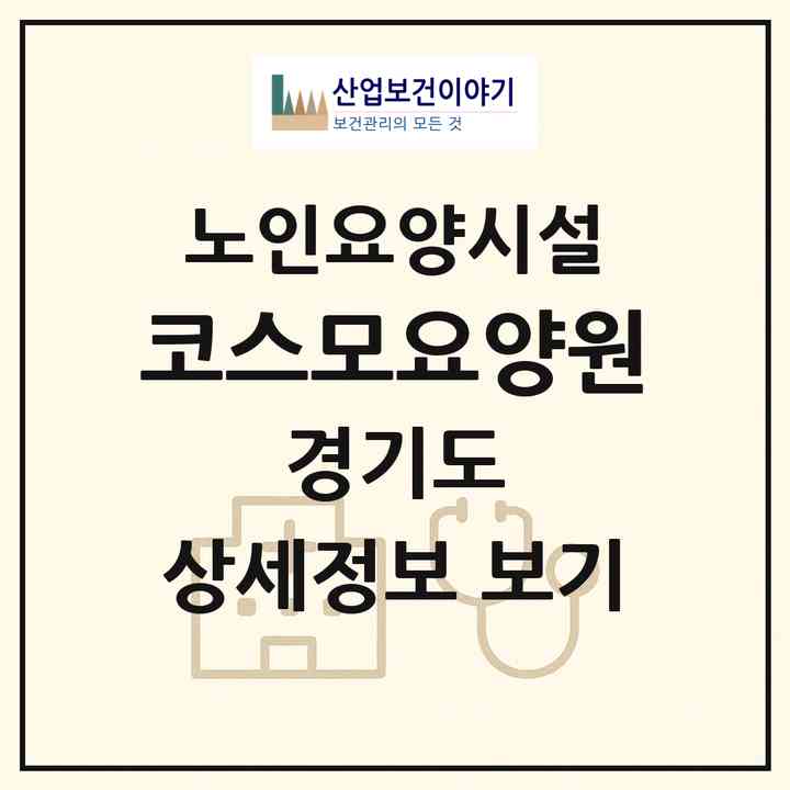 2026 코스모요양원(고양시 덕양구 주교동)|요양원|주소·인력·정원·평가 정보