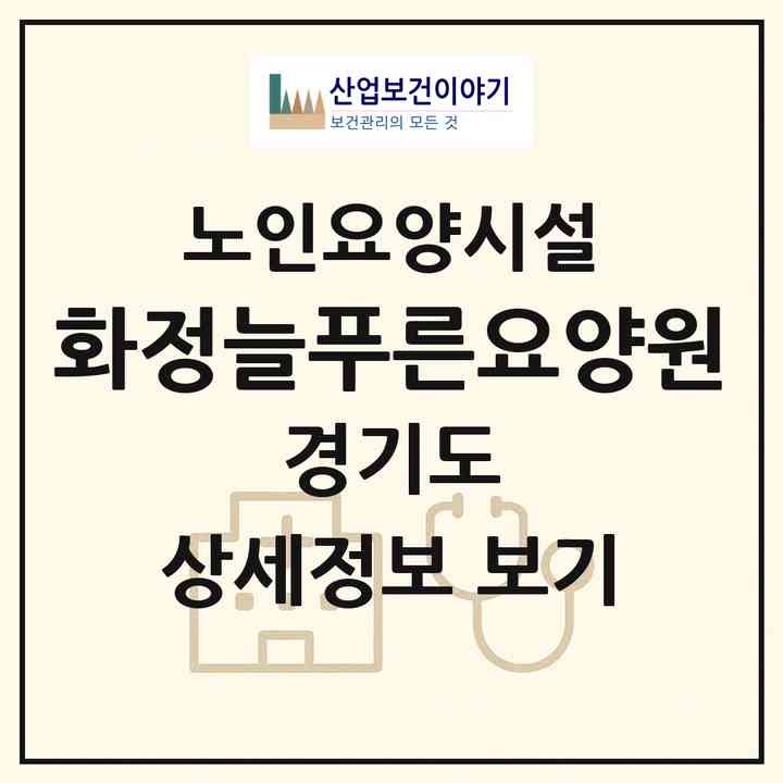 2026 화정늘푸른요양원(고양시 덕양구 화정동)|요양원|주소·인력·정원·평가 정보