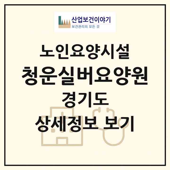 2026 청운실버요양원(고양시 일산동구 성석동)|요양원|주소·인력·정원·평가 정보