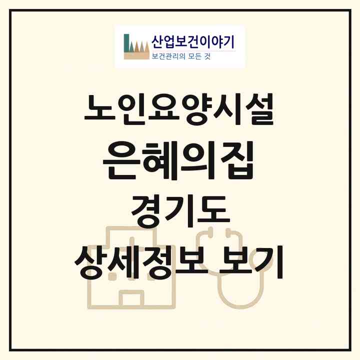 2026 은혜의집(고양시 덕양구 대자동)|요양원|주소·인력·정원·평가 정보