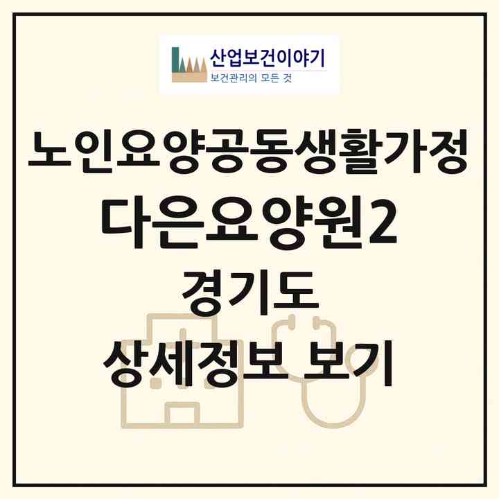 2026 다은요양원2(고양시 일산서구 일산동)|공동생활가정|주소·인력·정원·평가 정보