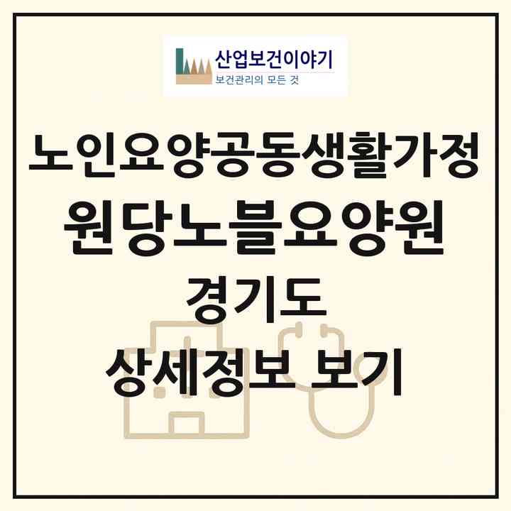 2026 원당노블요양원(고양시 덕양구 성사동)|공동생활가정|주소·인력·정원·평가 정보
