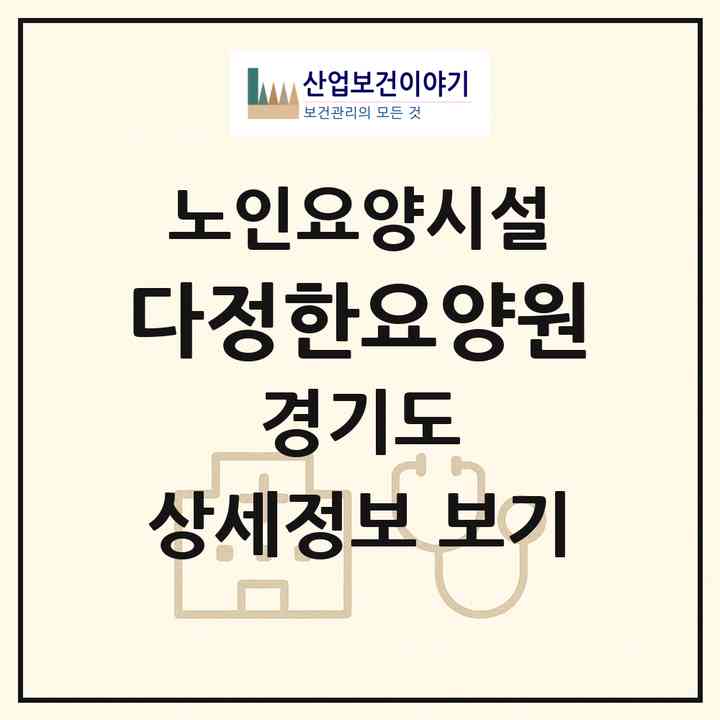 2026 다정한요양원(고양시 일산서구 일산동)|요양원|주소·인력·정원·평가 정보
