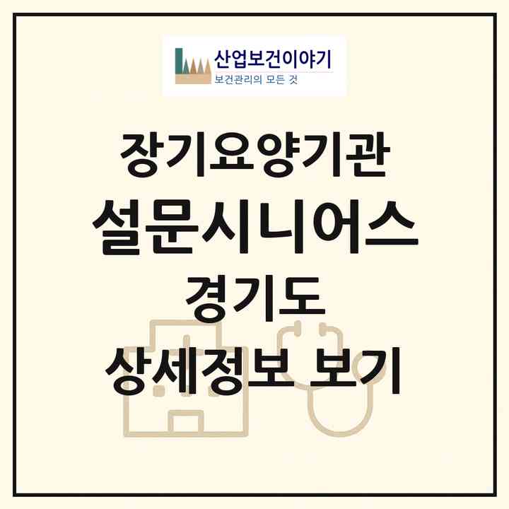 2026 설문시니어스(고양시 일산동구 설문동)|공동생활가정,요양원|주소·인력·정원·평가 정보