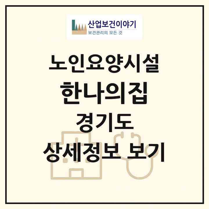 2026 한나의집(고양시 일산동구 지영동)|요양원|주소·인력·정원·평가 정보