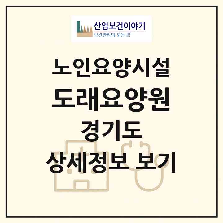 2026 도래요양원(고양시 덕양구 행신동)|요양원|주소·인력·정원·평가 정보