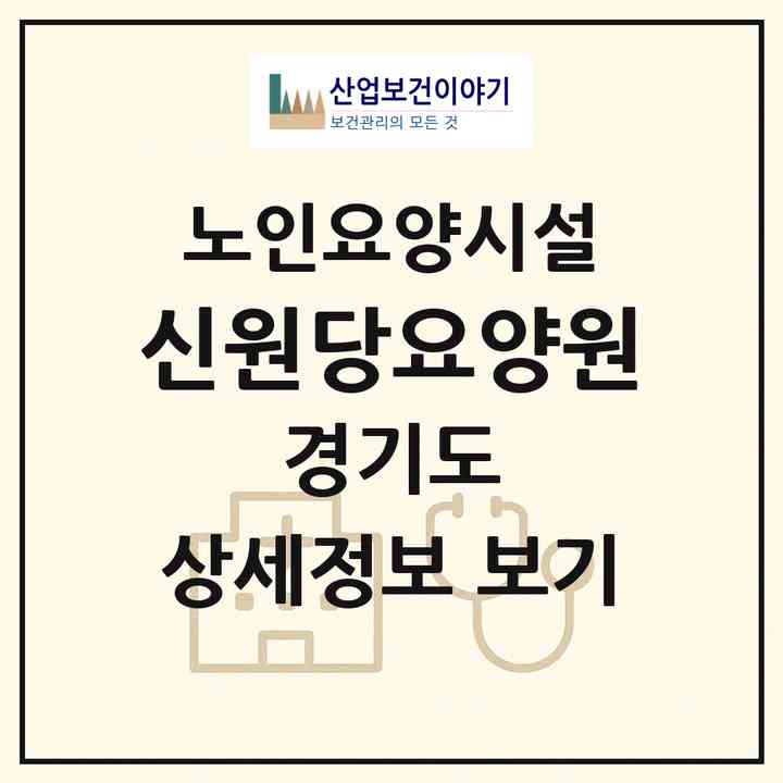 2026 신원당요양원(고양시 덕양구 주교동)|요양원|주소·인력·정원·평가 정보