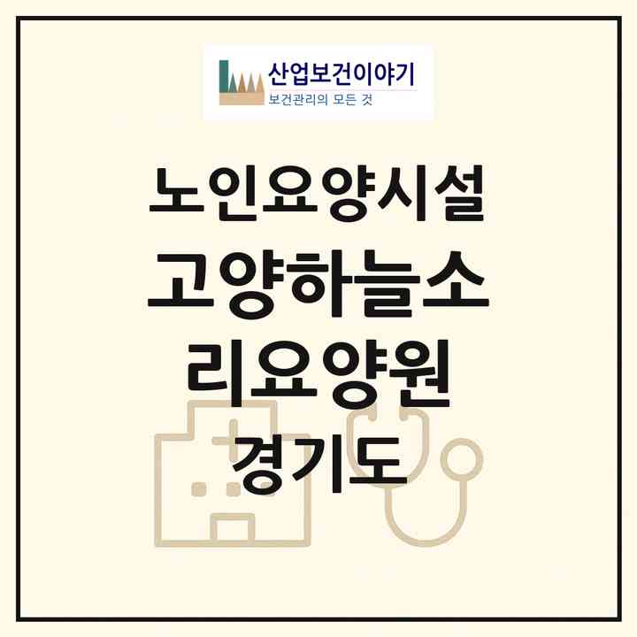 2026 (고양)하늘소리요양원(고양시 덕양구 대자동)|요양원|주소·인력·정원·평가 정보