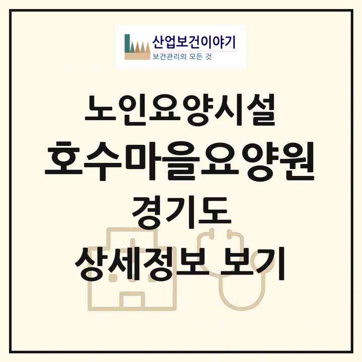 2026 호수마을요양원(고양시 일산동구 장항동)|요양원|주소·인력·정원·평가 정보