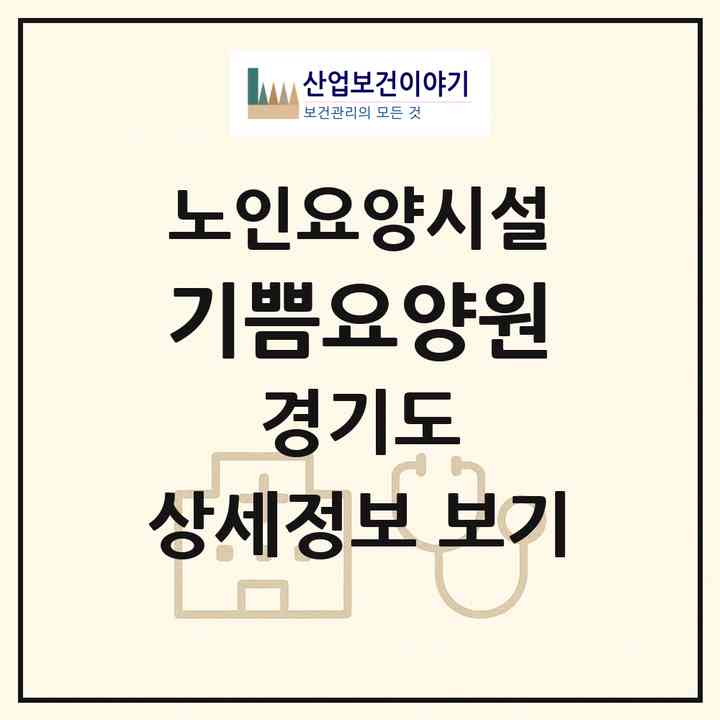 2026 기쁨요양원(고양시 일산동구 중산동)|요양원|주소·인력·정원·평가 정보