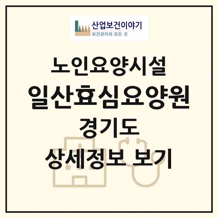 2026 일산효심요양원(고양시 일산동구 식사동)|요양원|주소·인력·정원·평가 정보