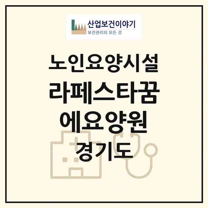 2026 라페스타꿈에요양원(고양시 일산동구 장항동)|요양원|주소·인력·정원·평가 정보