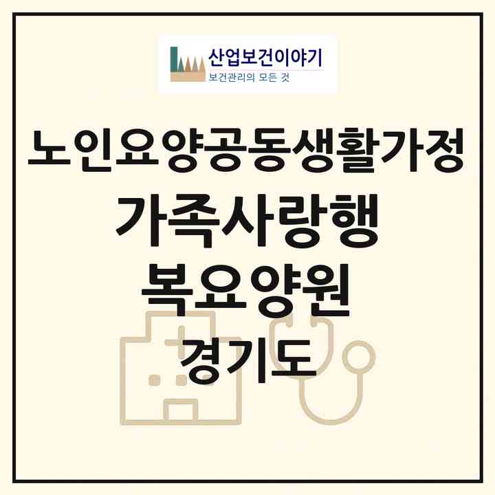 2026 가족사랑행복요양원(고양시 일산서구 탄현동)|공동생활가정|주소·인력·정원·평가 정보