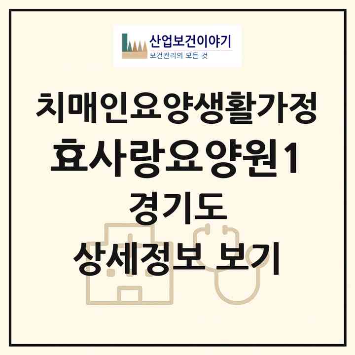 2026 효사랑요양원1(고양시 일산동구 중산동)|치매전담 공생|주소·인력·정원·평가 정보