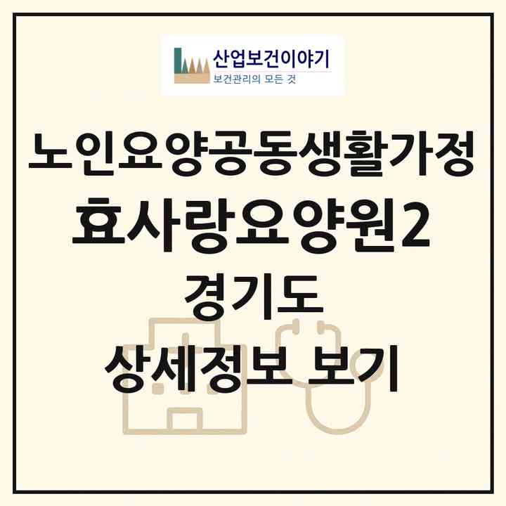 2026 효사랑요양원2(고양시 일산동구 중산동)|공동생활가정|주소·인력·정원·평가 정보
