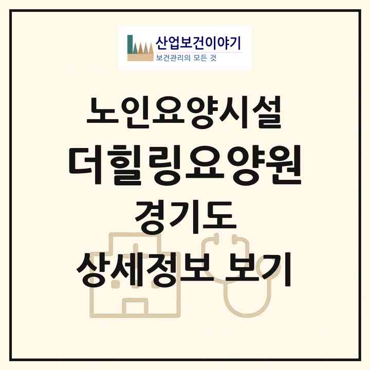 2026 더힐링요양원(고양시 일산동구 성석동)|요양원|주소·인력·정원·평가 정보