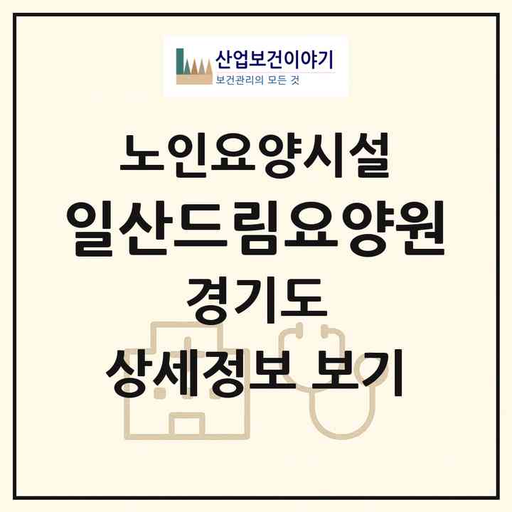 2026 일산드림요양원(고양시 일산동구 풍동)|요양원|주소·인력·정원·평가 정보
