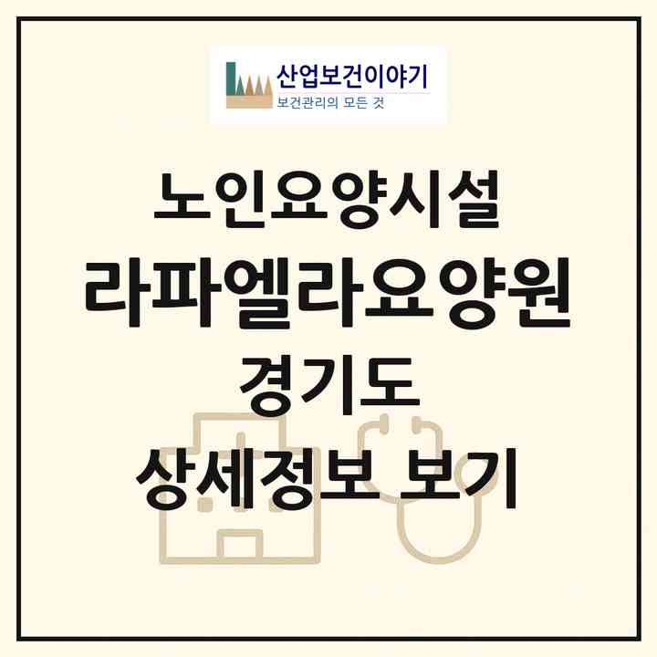 2026 라파엘라요양원(고양시 덕양구 화정동)|요양원|주소·인력·정원·평가 정보