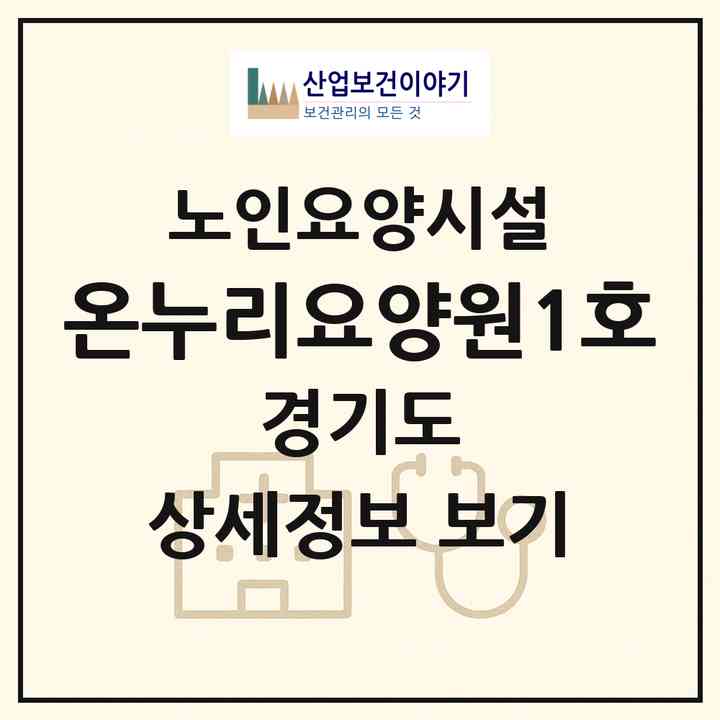 2026 온누리요양원1호(고양시 일산서구 일산동)|요양원|주소·인력·정원·평가 정보
