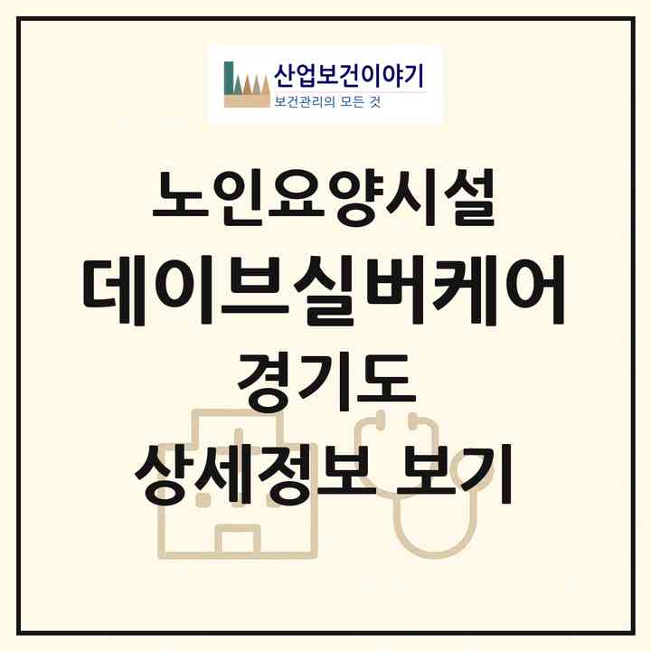 2026 데이브실버케어(고양시 덕양구 벽제동)|요양원|주소·인력·정원·평가 정보