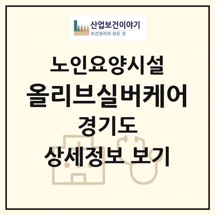 2026 올리브실버케어(고양시 덕양구 벽제동)|요양원|주소·인력·정원·평가 정보