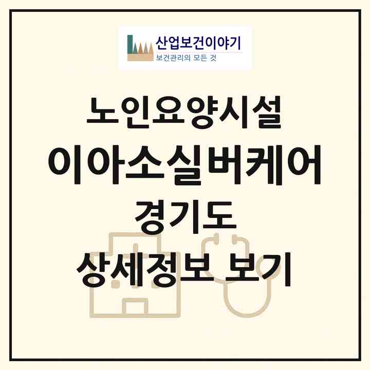 2026 이아소실버케어(고양시 덕양구 벽제동)|요양원|주소·인력·정원·평가 정보