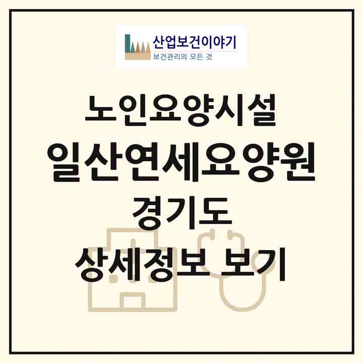 2026 일산연세요양원(고양시 일산동구 중산동)|요양원|주소·인력·정원·평가 정보
