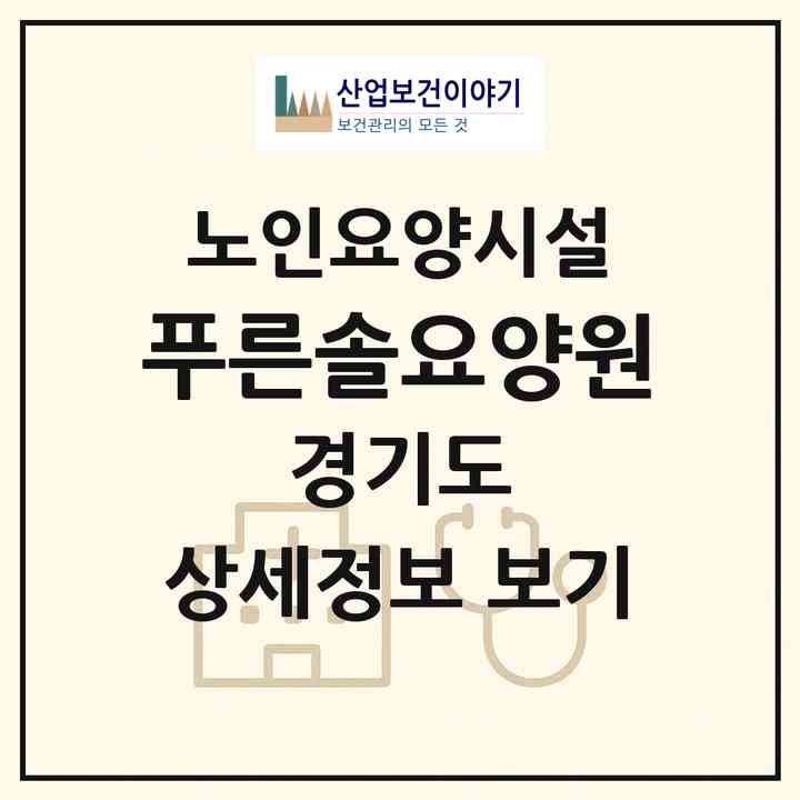 2026 푸른솔요양원(고양시 일산동구 풍동)|요양원|주소·인력·정원·평가 정보