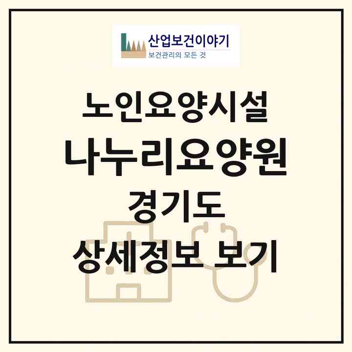 2026 나누리요양원(고양시 덕양구 행신동)|요양원|주소·인력·정원·평가 정보