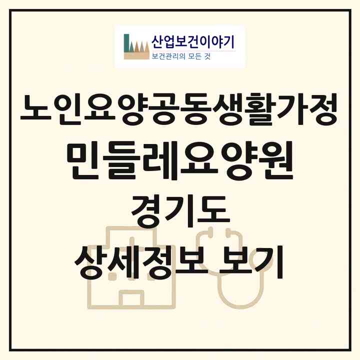 2026 민들레요양원(고양시 덕양구 화정동)|공동생활가정|주소·인력·정원·평가 정보
