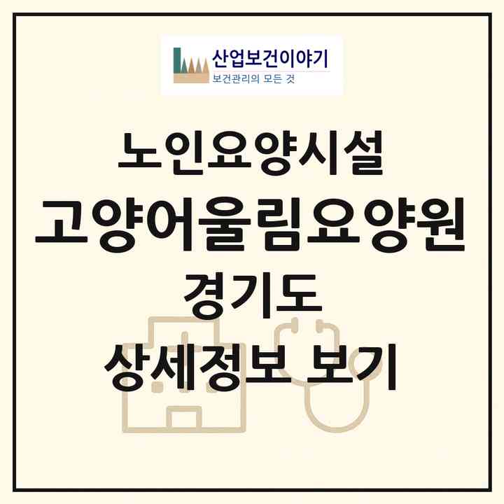 2026 (고양)어울림요양원(고양시 덕양구 화정동)|요양원|주소·인력·정원·평가 정보