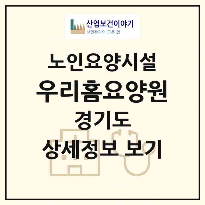 2026 우리홈요양원(고양시 덕양구 행신동)|요양원|주소·인력·정원·평가 정보
