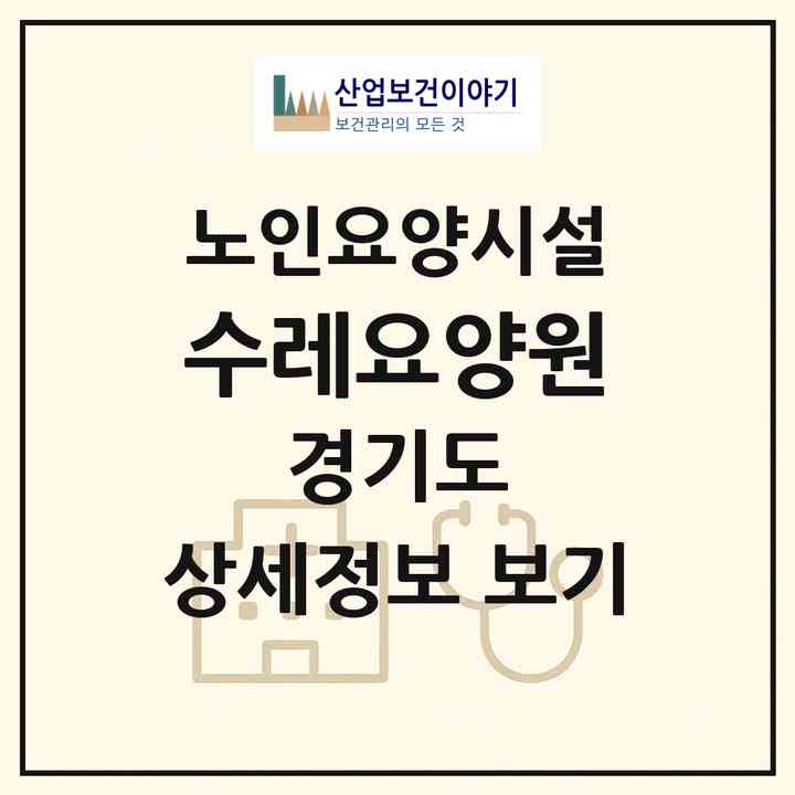 2026 수레요양원(고양시 일산서구 탄현동)|요양원|주소·인력·정원·평가 정보
