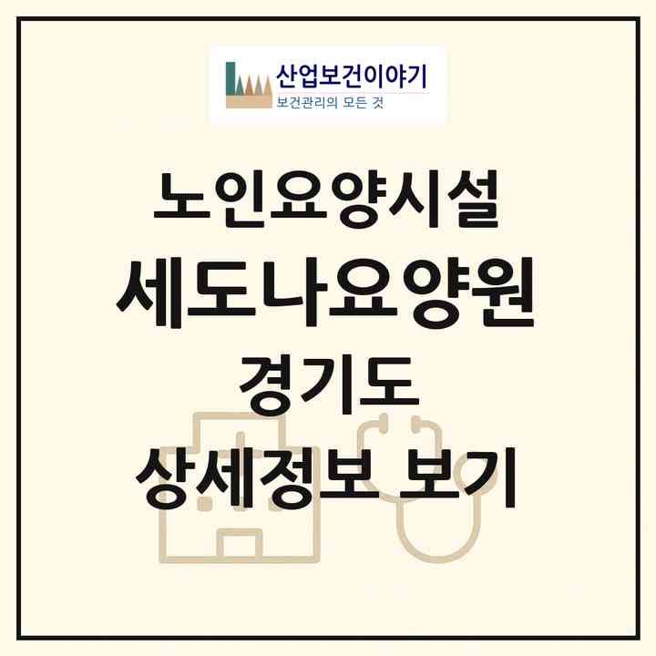 2026 세도나요양원(고양시 일산동구 성석동)|요양원|주소·인력·정원·평가 정보