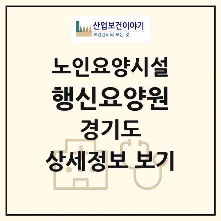 2026 행신요양원(고양시 덕양구 행신동)|요양원|주소·인력·정원·평가 정보