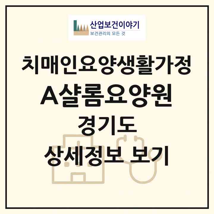 2026 A+샬롬요양원(고양시 덕양구 행신동)|치매전담 공생|주소·인력·정원·평가 정보