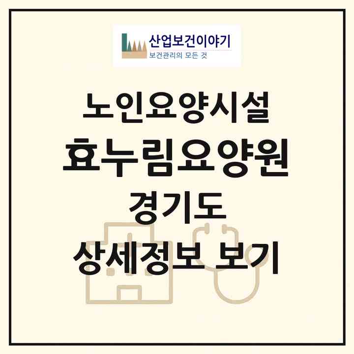 2026 효누림요양원(고양시 일산동구 문봉동)|요양원|주소·인력·정원·평가 정보