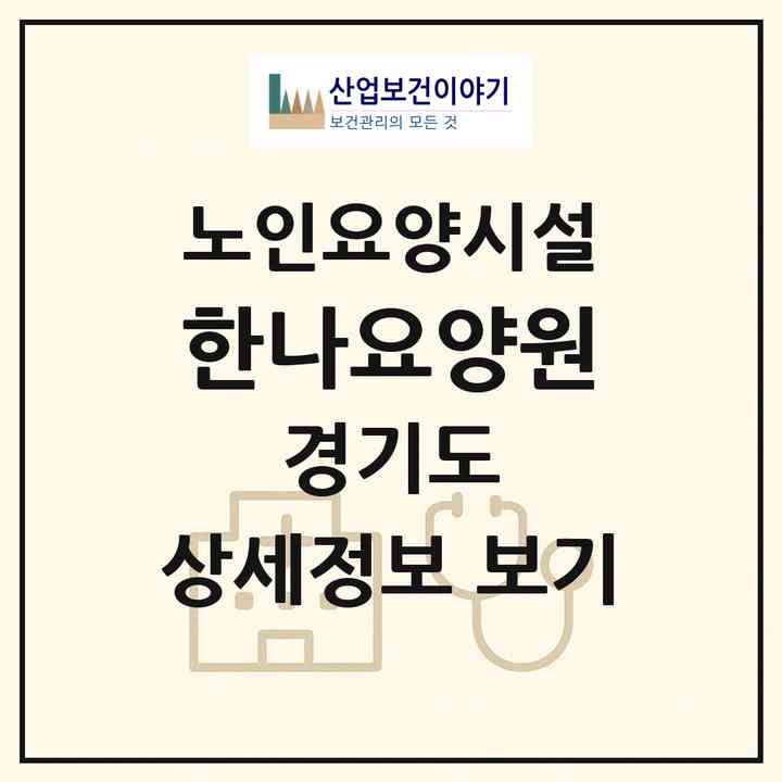 2026 한나요양원(고양시 덕양구 도내동)|요양원|주소·인력·정원·평가 정보