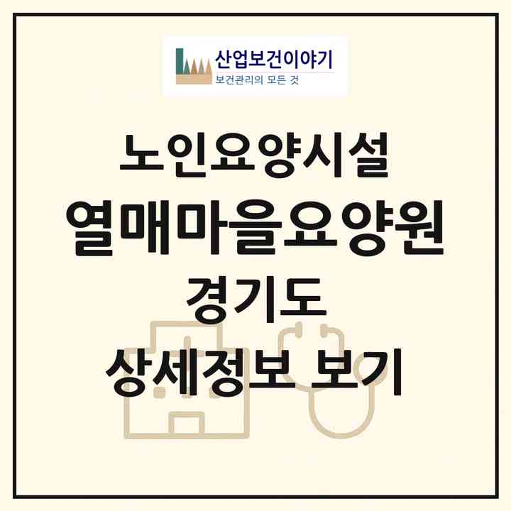 2026 열매마을요양원(고양시 일산동구 사리현동)|요양원|주소·인력·정원·평가 정보
