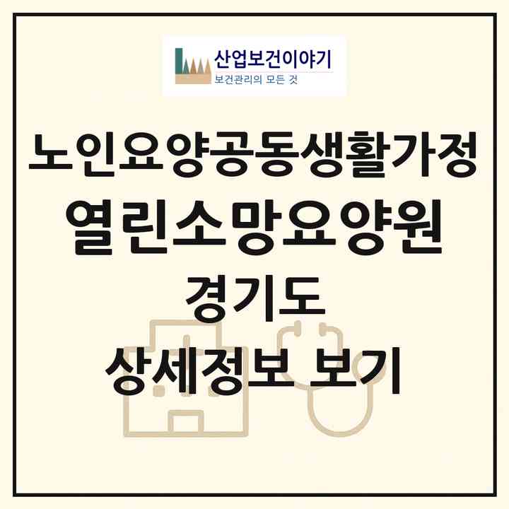 2026 열린소망요양원(고양시 일산동구 식사동)|공동생활가정|주소·인력·정원·평가 정보
