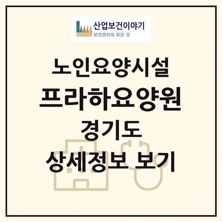 2026 프라하요양원(고양시 일산동구 사리현동)|요양원|주소·인력·정원·평가 정보
