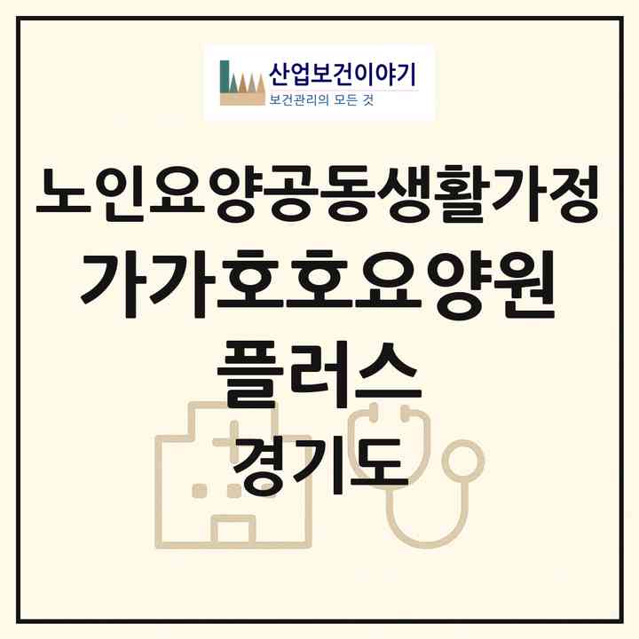 2026 가가호호요양원 플러스(고양시 덕양구 행신동)|공동생활가정|주소·인력·정원·평가 정보