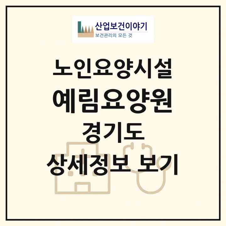 2026 예림요양원(고양시 일산서구 덕이동)|요양원|주소·인력·정원·평가 정보
