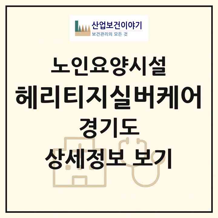 2026 헤리티지실버케어(고양시 일산동구 성석동)|요양원|주소·인력·정원·평가 정보