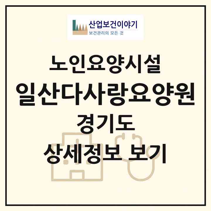 2026 일산다사랑요양원(고양시 일산동구 풍동)|요양원|주소·인력·정원·평가 정보